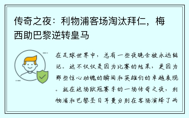 传奇之夜：利物浦客场淘汰拜仁，梅西助巴黎逆转皇马