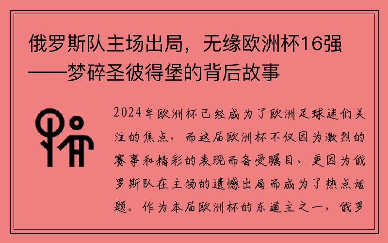 俄罗斯队主场出局，无缘欧洲杯16强——梦碎圣彼得堡的背后故事