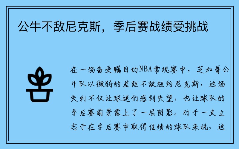 公牛不敌尼克斯，季后赛战绩受挑战