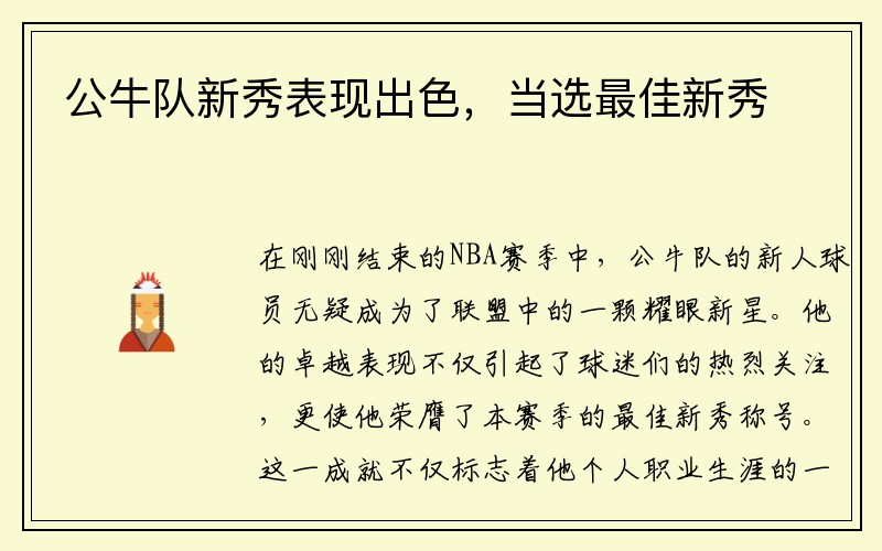 公牛队新秀表现出色，当选最佳新秀