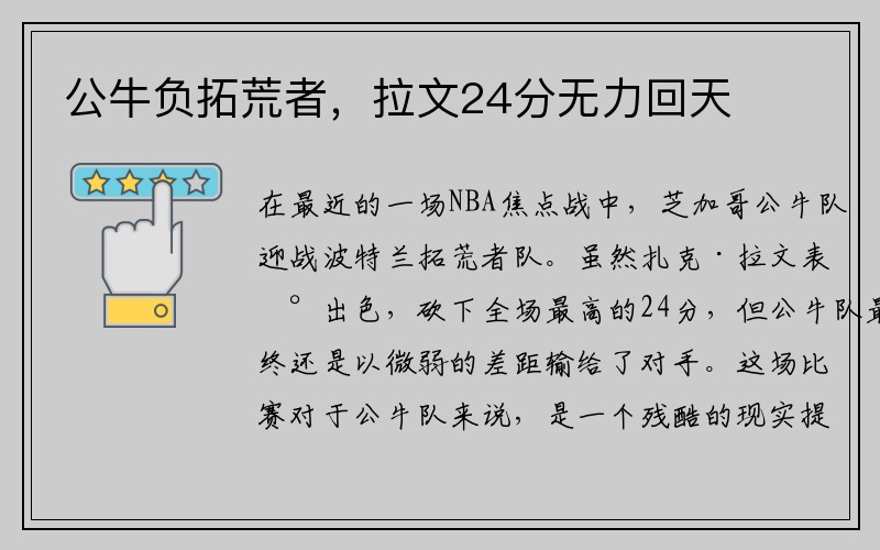 公牛负拓荒者，拉文24分无力回天