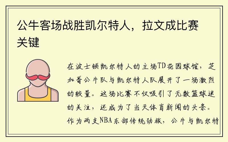公牛客场战胜凯尔特人，拉文成比赛关键