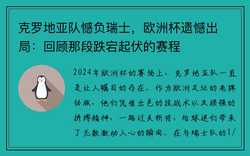 克罗地亚队憾负瑞士，欧洲杯遗憾出局：回顾那段跌宕起伏的赛程