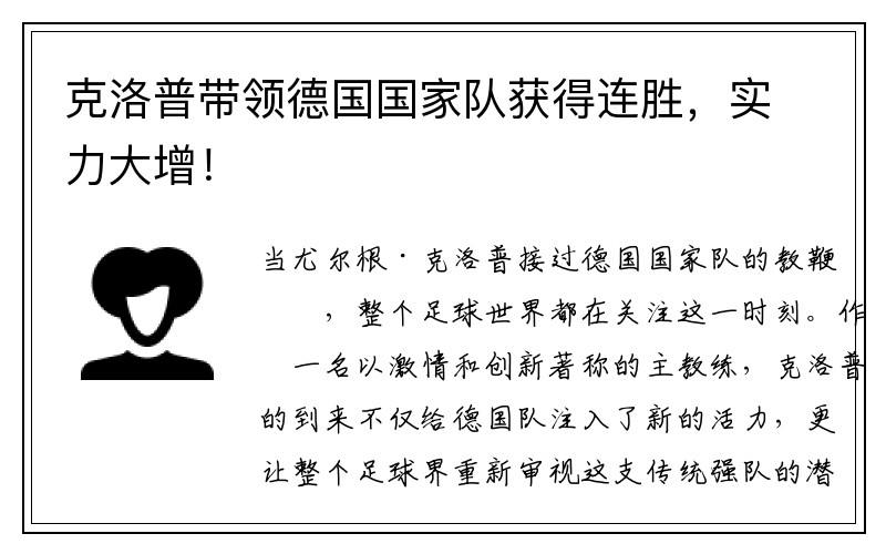 克洛普带领德国国家队获得连胜，实力大增！