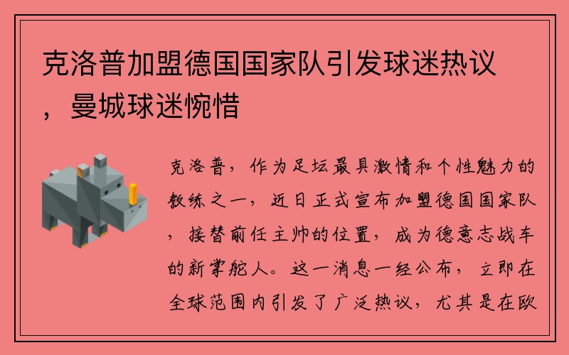 克洛普加盟德国国家队引发球迷热议，曼城球迷惋惜