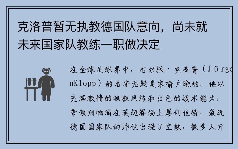 克洛普暂无执教德国队意向，尚未就未来国家队教练一职做决定