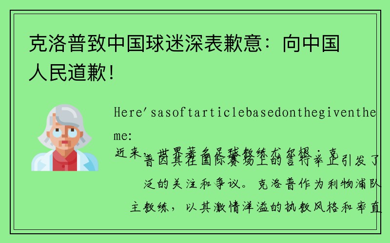 克洛普致中国球迷深表歉意：向中国人民道歉！