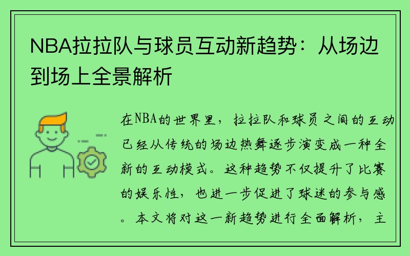 NBA拉拉队与球员互动新趋势：从场边到场上全景解析