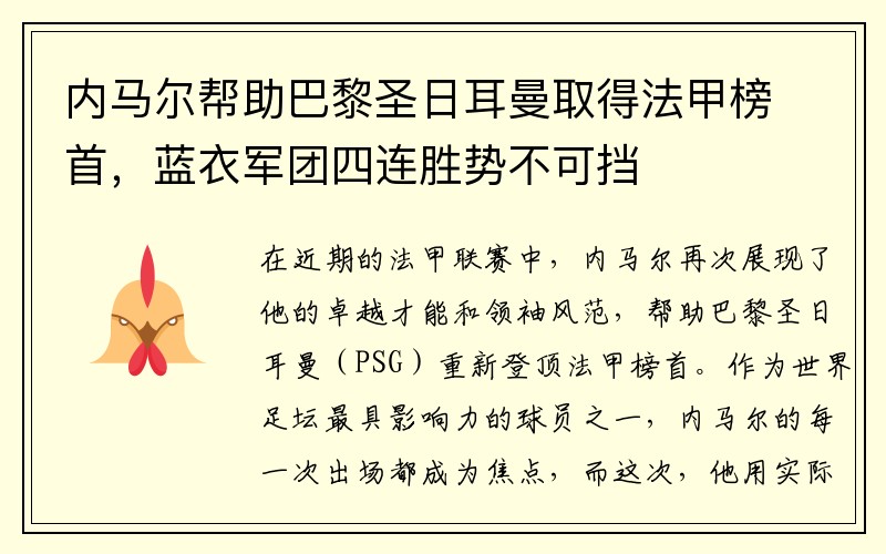 内马尔帮助巴黎圣日耳曼取得法甲榜首，蓝衣军团四连胜势不可挡