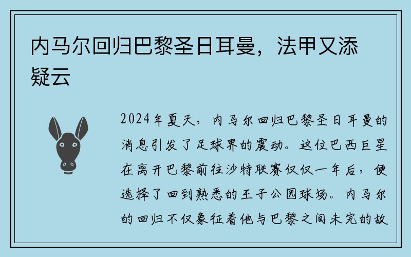 内马尔回归巴黎圣日耳曼，法甲又添疑云
