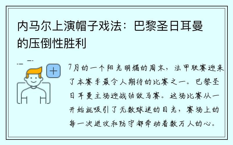 内马尔上演帽子戏法：巴黎圣日耳曼的压倒性胜利