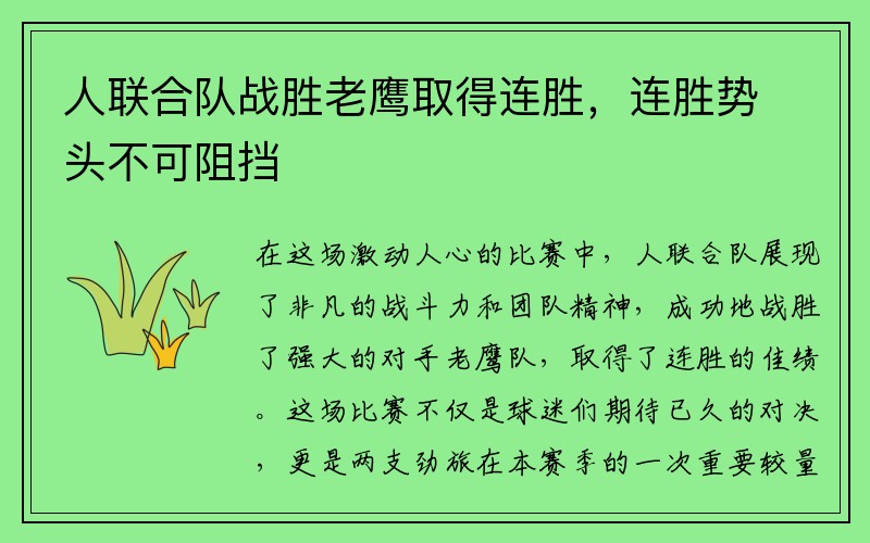 人联合队战胜老鹰取得连胜，连胜势头不可阻挡