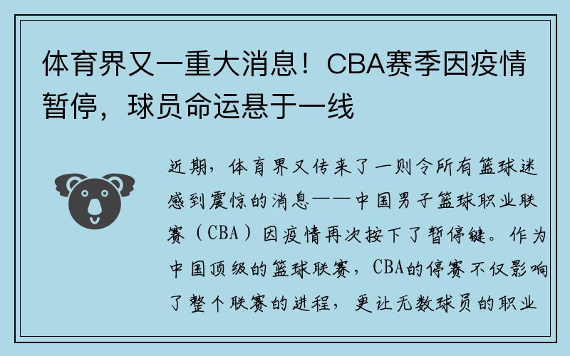 体育界又一重大消息！CBA赛季因疫情暂停，球员命运悬于一线