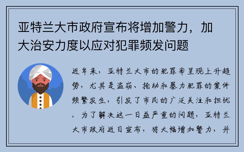 亚特兰大市政府宣布将增加警力，加大治安力度以应对犯罪频发问题