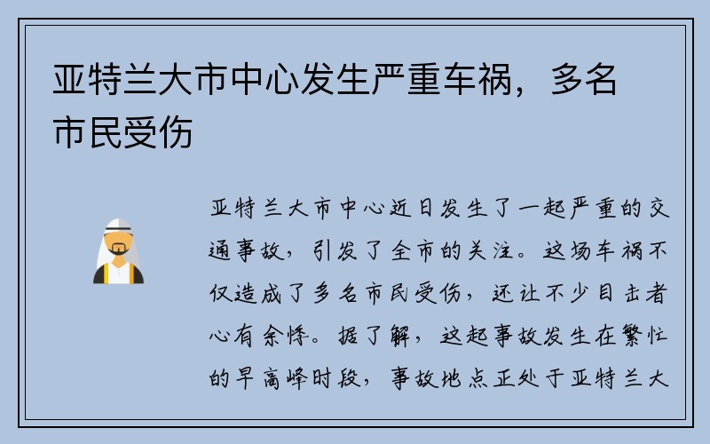 亚特兰大市中心发生严重车祸，多名市民受伤