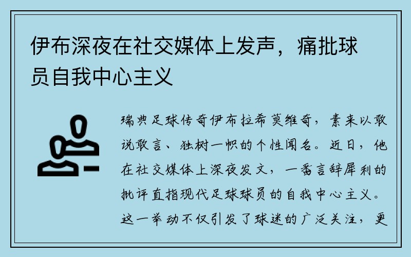 伊布深夜在社交媒体上发声，痛批球员自我中心主义