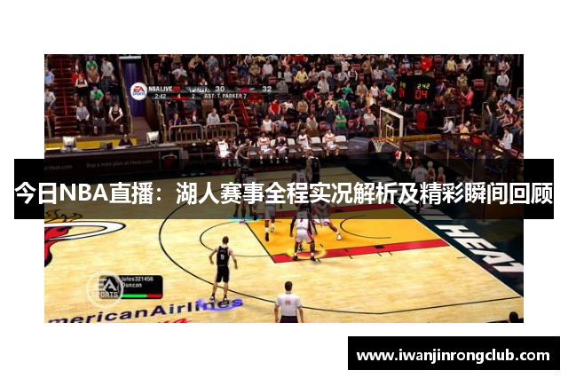 今日NBA直播：湖人赛事全程实况解析及精彩瞬间回顾