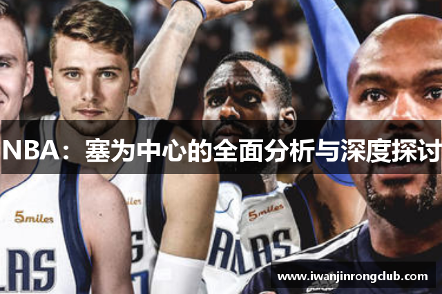NBA：塞为中心的全面分析与深度探讨