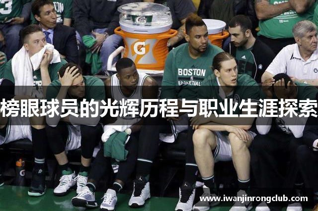 榜眼球员的光辉历程与职业生涯探索