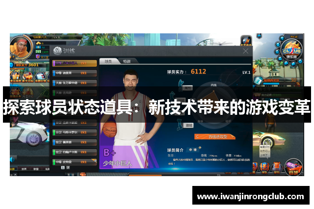 探索球员状态道具：新技术带来的游戏变革