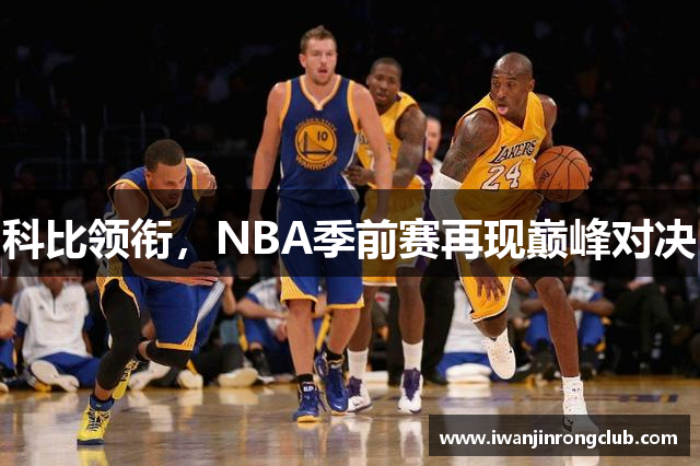 科比领衔，NBA季前赛再现巅峰对决