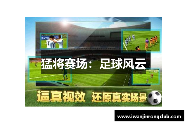 猛将赛场：足球风云