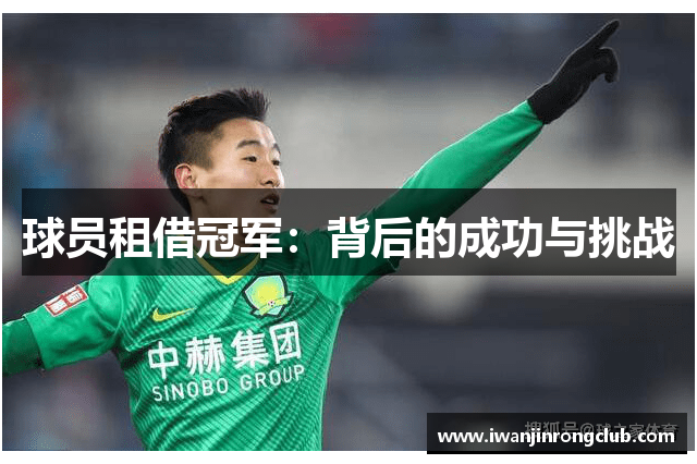 球员租借冠军：背后的成功与挑战