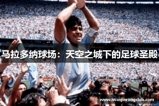 马拉多纳球场：天空之城下的足球圣殿