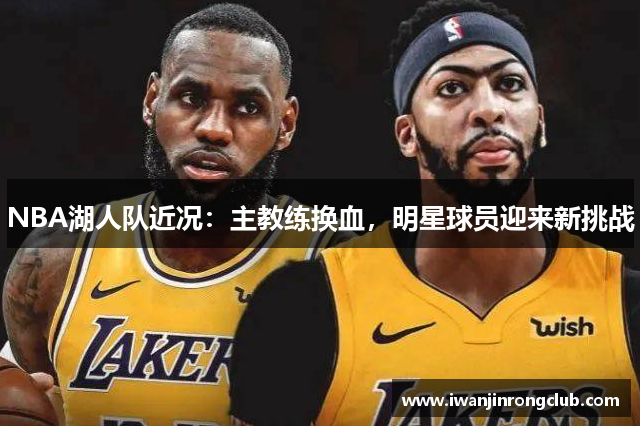 NBA湖人队近况：主教练换血，明星球员迎来新挑战