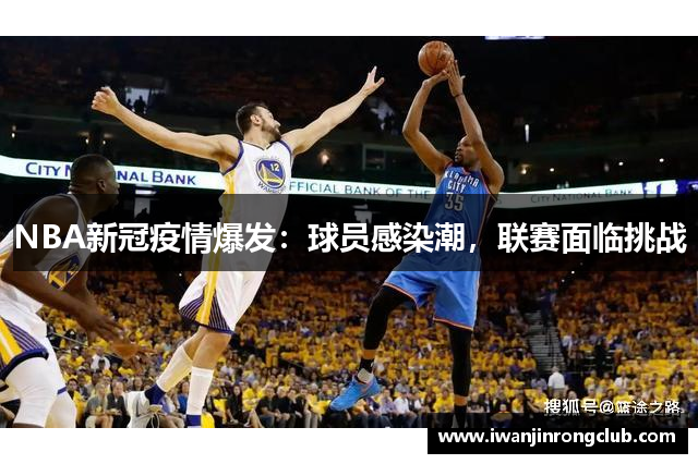 NBA新冠疫情爆发：球员感染潮，联赛面临挑战