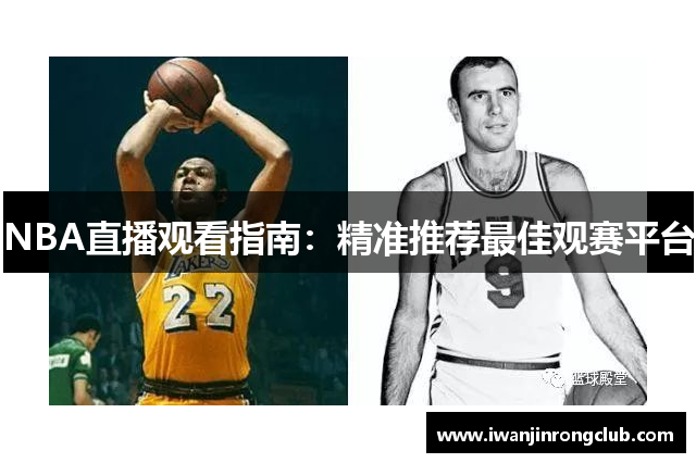 NBA直播观看指南：精准推荐最佳观赛平台
