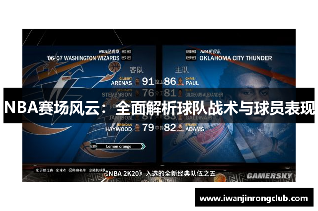 NBA赛场风云：全面解析球队战术与球员表现