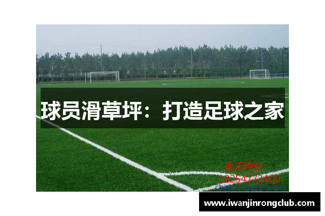 球员滑草坪：打造足球之家