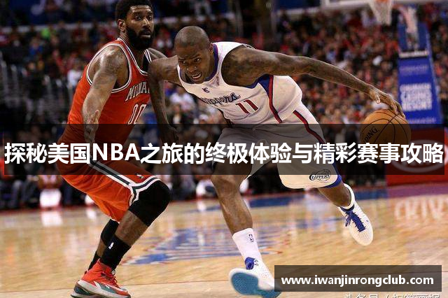 探秘美国NBA之旅的终极体验与精彩赛事攻略