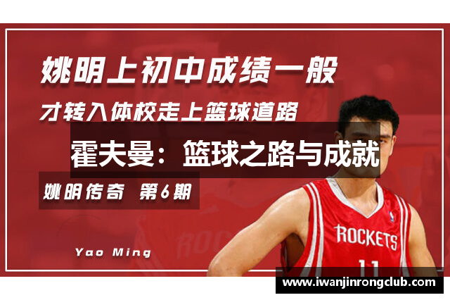 霍夫曼：篮球之路与成就
