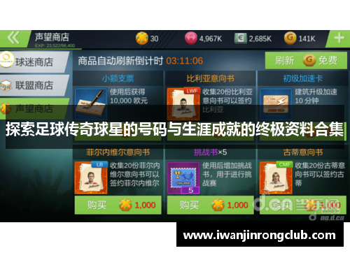 探索足球传奇球星的号码与生涯成就的终极资料合集