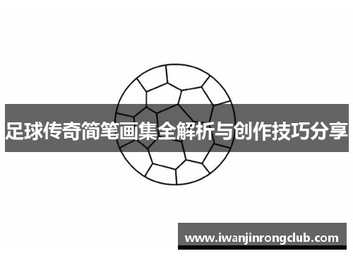 足球传奇简笔画集全解析与创作技巧分享