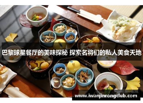 巴黎球星餐厅的美味探秘 探索名将们的私人美食天地