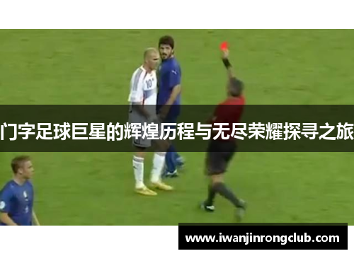 门字足球巨星的辉煌历程与无尽荣耀探寻之旅