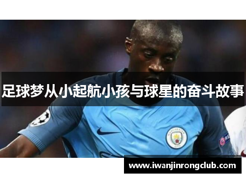 足球梦从小起航小孩与球星的奋斗故事