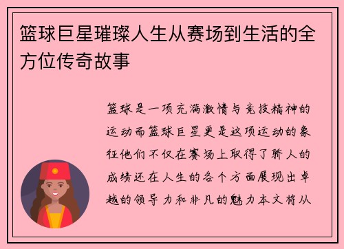 篮球巨星璀璨人生从赛场到生活的全方位传奇故事