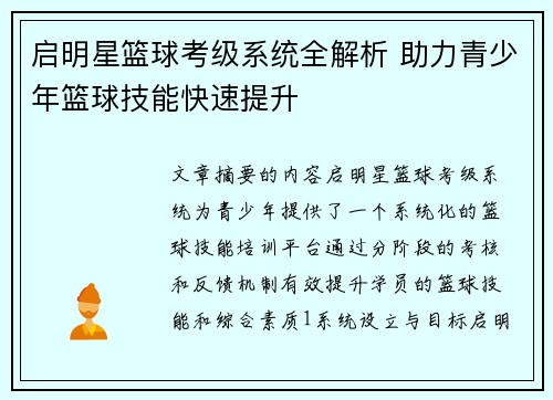 启明星篮球考级系统全解析 助力青少年篮球技能快速提升