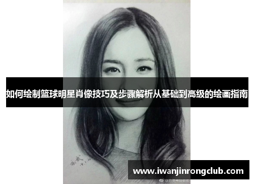 如何绘制篮球明星肖像技巧及步骤解析从基础到高级的绘画指南