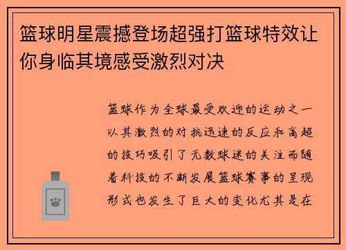 篮球明星震撼登场超强打篮球特效让你身临其境感受激烈对决