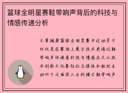 篮球全明星赛鞋带响声背后的科技与情感传递分析