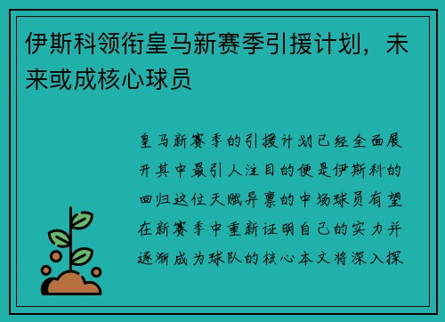 伊斯科领衔皇马新赛季引援计划，未来或成核心球员