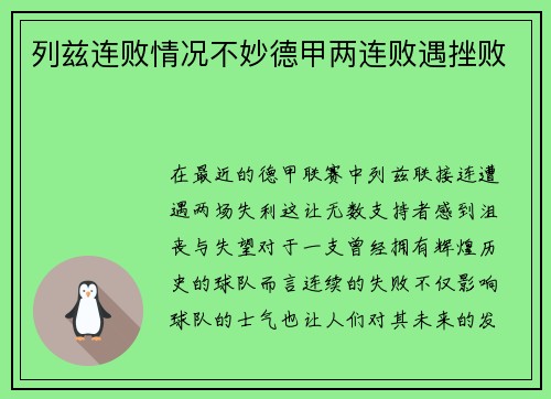 列兹连败情况不妙德甲两连败遇挫败