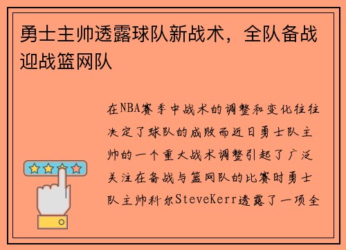 勇士主帅透露球队新战术，全队备战迎战篮网队