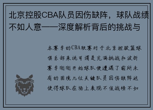 北京控股CBA队员因伤缺阵，球队战绩不如人意——深度解析背后的挑战与机遇