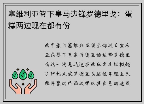 塞维利亚签下皇马边锋罗德里戈：蛋糕两边现在都有份